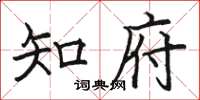 骆恒光知府楷书怎么写
