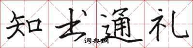 骆恒光知书通礼楷书怎么写