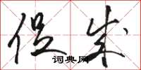 骆恒光促成草书怎么写