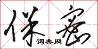 骆恒光保密草书怎么写