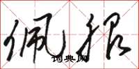骆恒光佩服草书怎么写