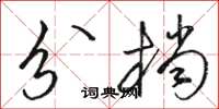 骆恒光分档草书怎么写