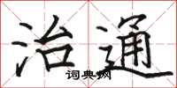 骆恒光治通楷书怎么写