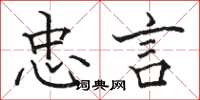 骆恒光忠言楷书怎么写
