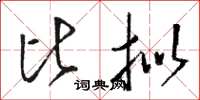 骆恒光比拟草书怎么写