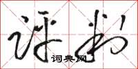 骆恒光评判草书怎么写
