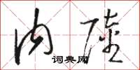 骆恒光内陆草书怎么写