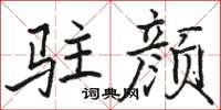 骆恒光驻颜楷书怎么写