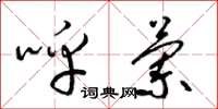 梁锦英呼兰草书怎么写