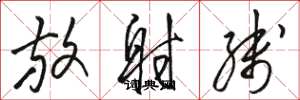 骆恒光放射线草书怎么写