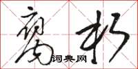 骆恒光腐朽草书怎么写