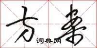骆恒光方案草书怎么写