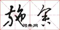 骆恒光施舍草书怎么写