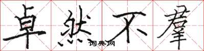 骆恒光卓然不羣楷书怎么写