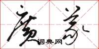 骆恒光广义草书怎么写