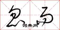 梁锦英忽而草书怎么写