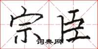 骆恒光宗臣楷书怎么写