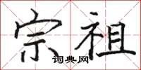 骆恒光宗祖楷书怎么写
