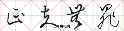 骆恒光匹夫无罪草书怎么写
