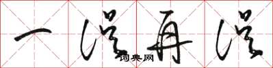 骆恒光一误再误草书怎么写