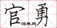 骆恒光官勇楷书怎么写