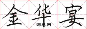骆恒光金华宴楷书怎么写