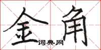 骆恒光金角楷书怎么写