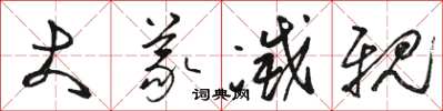 骆恒光大义灭亲草书怎么写
