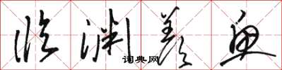 骆恒光临渊羡鱼草书怎么写