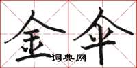 骆恒光金伞楷书怎么写