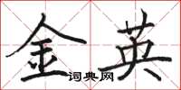 骆恒光金英楷书怎么写