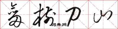 骆恒光剑树刀山草书怎么写