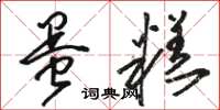 骆恒光蛋糕草书怎么写