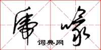 梁锦英虎喙草书怎么写