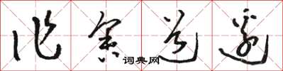 骆恒光作舍道边草书怎么写