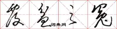 骆恒光覆盆之冤草书怎么写