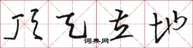 骆恒光顶天立地草书怎么写