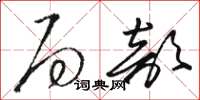 骆恒光局部草书怎么写
