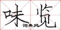 骆恒光味览楷书怎么写
