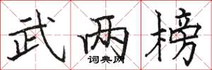 骆恒光武两榜楷书怎么写