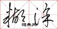 骆恒光糊涂草书怎么写
