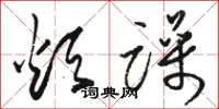 骆恒光烦躁草书怎么写