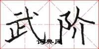 骆恒光武阶楷书怎么写