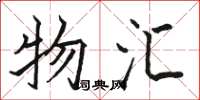 骆恒光物汇楷书怎么写