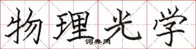 骆恒光物理光学楷书怎么写