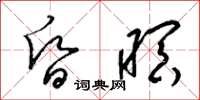 梁锦英昏暝草书怎么写