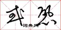 梁锦英或恐草书怎么写