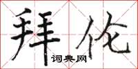 骆恒光拜伦楷书怎么写