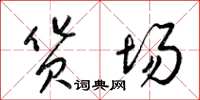 梁锦英货场草书怎么写