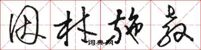 骆恒光因材施教草书怎么写
